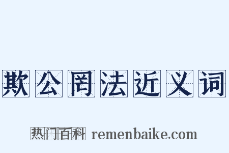 欺公罔法近义词是什么意思的图片